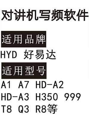 HYD好易达A1 A7 HD-A2 HD-A3 H350 999 T8 Q3 R8无线对讲器写频软件